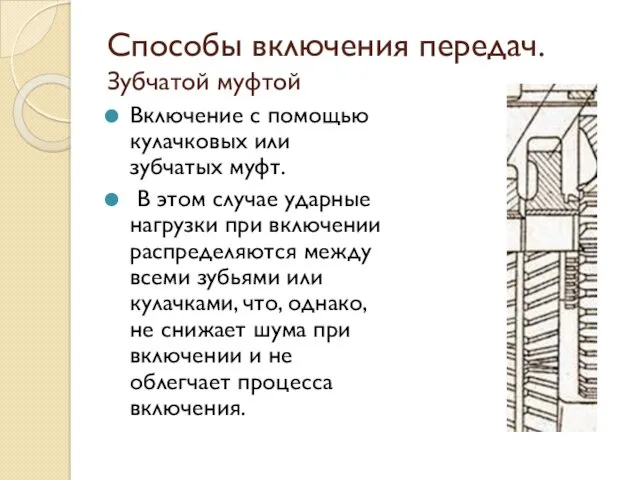 Способы включения передач. Зубчатой муфтой Включение с помощью кулачковых или