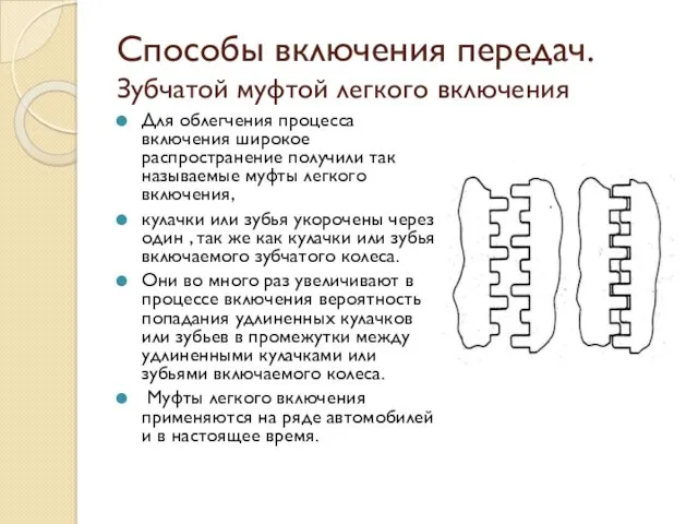 Способы включения передач. Зубчатой муфтой легкого включения Для облегчения процесса