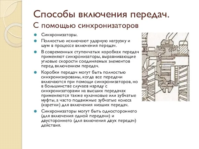 Способы включения передач. С помощью синхронизаторов Синхронизаторы. Полностью исключают ударную