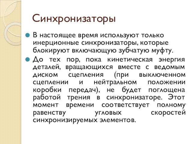 Синхронизаторы В настоящее время используют только инерционные синхронизаторы, которые блокируют