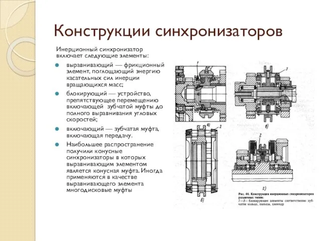 Конструкции синхронизаторов Инерционный синхронизатор включает следующие элементы: выравнивающий — фрикционный