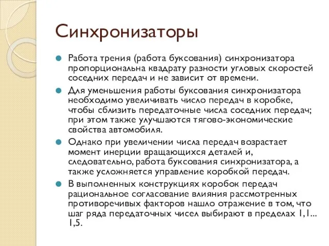 Синхронизаторы Работа трения (работа буксования) синхронизатора пропорциональна квадрату разности угловых