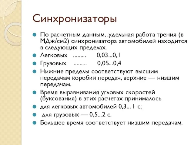 Синхронизаторы По расчетным данным, .удельная работа трения (в МДж/см2) синхронизатора