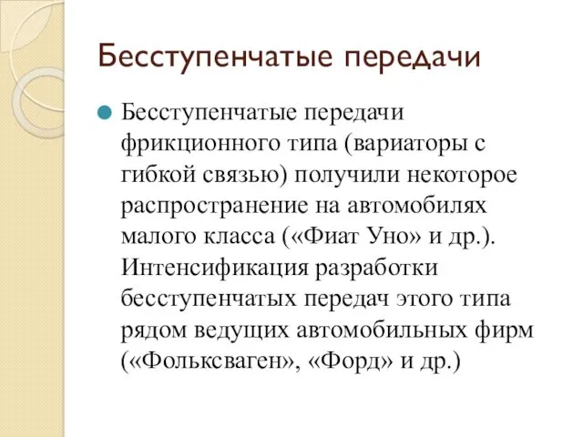 Бесступенчатые передачи Бесступенчатые передачи фрикционного типа (вариаторы с гибкой связью)