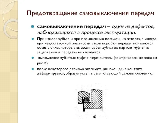 Предотвращение самовыключения передач самовыключение передач – один из дефектов, наблюдающихся