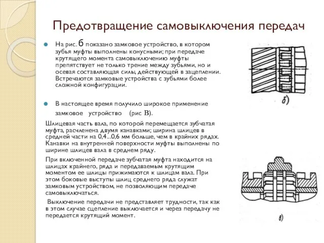 Предотвращение самовыключения передач На рис. б показано замковое устройство, в