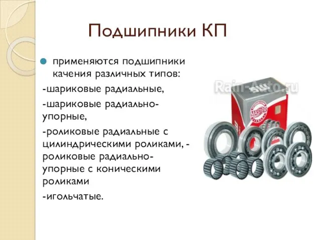 Подшипники КП применяются подшипники качения различных типов: -шариковые радиальные, -шариковые