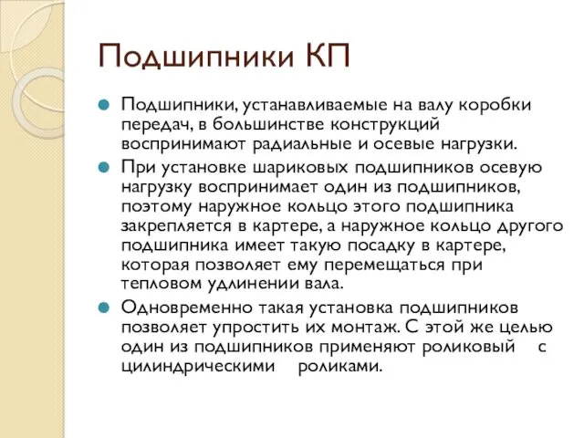 Подшипники КП Подшипники, устанавливаемые на валу коробки передач, в большинстве