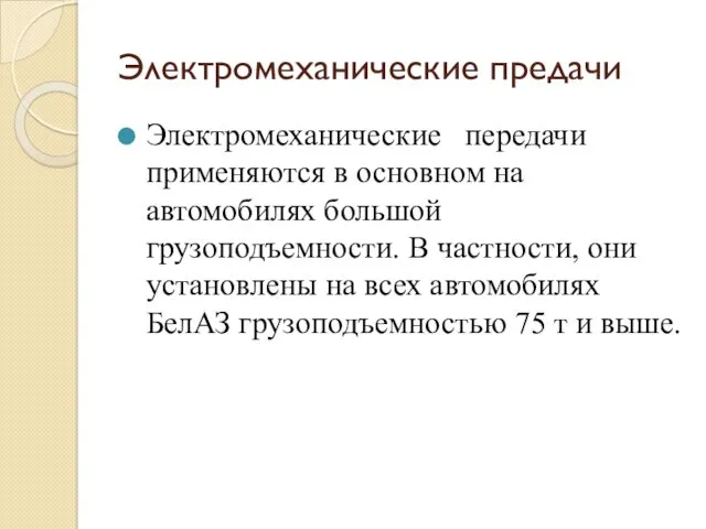 Электромеханические предачи Электромеханические передачи применяются в основном на автомобилях большой