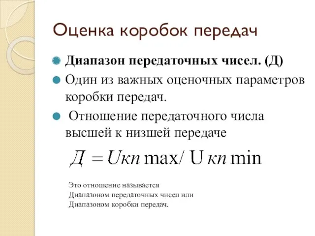 Оценка коробок передач Диапазон передаточных чисел. (Д) Один из важных