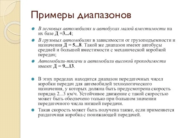 Примеры диапазонов В легковых автомобилях и автобусах малой вместимости на