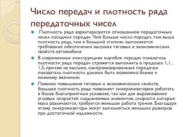 Число передач и плотность ряда передаточных чисел Плотность ряда характеризуется