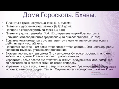 Дома Гороскопа. Бхавы. Планеты в триконах улучшаются. (1, 5, 9