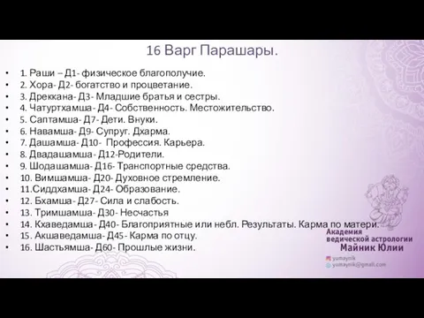 16 Варг Парашары. 1. Раши – Д1- физическое благополучие. 2.