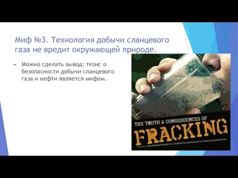 Миф №3. Технология добычи сланцевого газа не вредит окружающей природе.