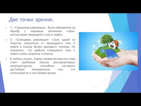 Две точки зрения. 1: «Сланцевая революция» была направлена на борьбу