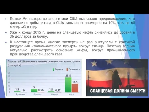 Позже Министерство энергетики США высказало предположение, что данные по добыче