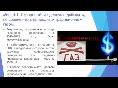 Миф №1. Сланцевый газ дешевле добывать, по сравнению с природным