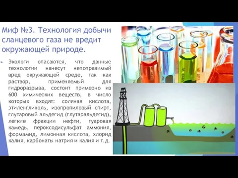 Миф №3. Технология добычи сланцевого газа не вредит окружающей природе.