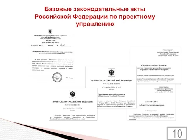 Базовые законодательные акты Российской Федерации по проектному управлению 10