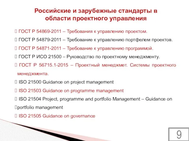 Российские и зарубежные стандарты в области проектного управления ГОСТ Р 54869-2011 – Требования