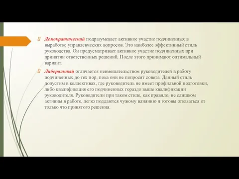 Демократический подразумевает активное участие подчиненных в выработке управленческих вопросов. Это