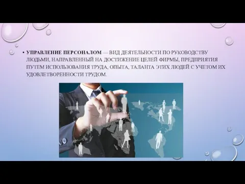 УПРАВЛЕНИЕ ПЕРСОНАЛОМ — ВИД ДЕЯТЕЛЬНОСТИ ПО РУКОВОДСТВУ ЛЮДЬМИ, НАПРАВЛЕННЫЙ НА