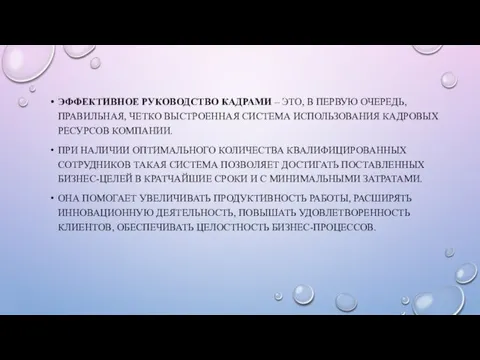 ЭФФЕКТИВНОЕ РУКОВОДСТВО КАДРАМИ – ЭТО, В ПЕРВУЮ ОЧЕРЕДЬ, ПРАВИЛЬНАЯ, ЧЕТКО