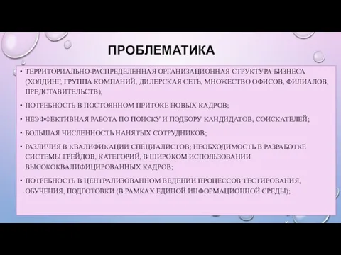 ПРОБЛЕМАТИКА ТЕРРИТОРИАЛЬНО-РАСПРЕДЕЛЕННАЯ ОРГАНИЗАЦИОННАЯ СТРУКТУРА БИЗНЕСА (ХОЛДИНГ, ГРУППА КОМПАНИЙ, ДИЛЕРСКАЯ СЕТЬ,