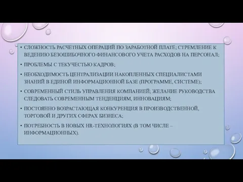 СЛОЖНОСТЬ РАСЧЕТНЫХ ОПЕРАЦИЙ ПО ЗАРАБОТНОЙ ПЛАТЕ; СТРЕМЛЕНИЕ К ВЕДЕНИЮ БЕЗОШИБОЧНОГО