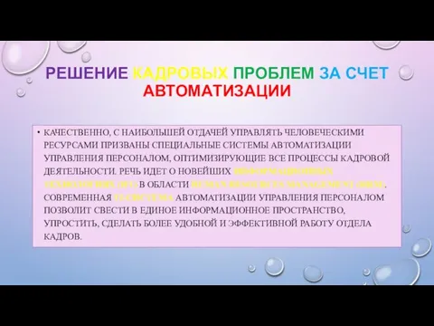 РЕШЕНИЕ КАДРОВЫХ ПРОБЛЕМ ЗА СЧЕТ АВТОМАТИЗАЦИИ КАЧЕСТВЕННО, С НАИБОЛЬШЕЙ ОТДАЧЕЙ