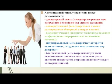 Авторитарный стиль управления имеет разновидности: - диктаторский стиль (менеджер все