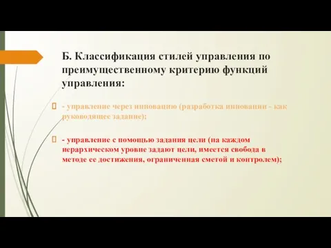 Б. Классификация стилей управления по преимущественному критерию функций управления: -