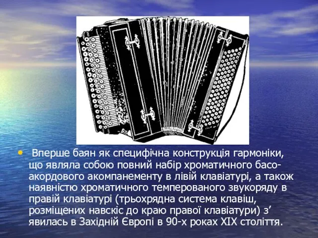 Вперше баян як специфічна конструкція гармоніки, що являла собою повний