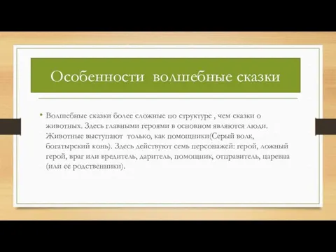 Волшебные сказки более сложные по структуре , чем сказки о животных. Здесь главными