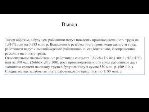 Таким образом, в будущем работники могут повысить производительность труда на