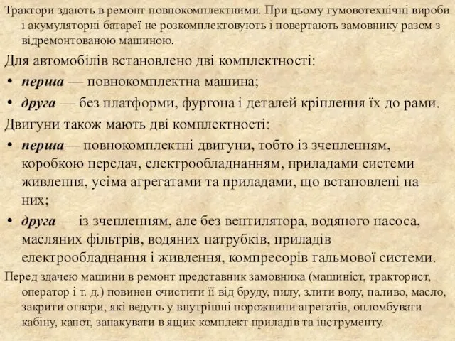 Трактори здають в ремонт повнокомплектними. При цьому гумовотехнічні вироби і