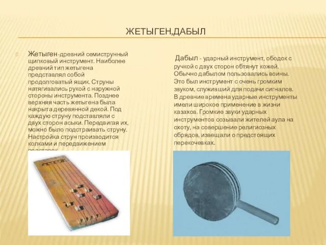 ЖЕТЫГЕН,ДАБЫЛ Жетыген-древний семиструнный щипковый инструмент. Наиболее древний тип жетыгена представлял