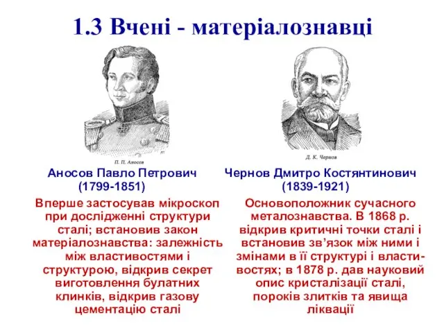 1.3 Вчені - матеріалознавці Аносов Павло Петрович Чернов Дмитро Костянтинович (1799-1851) (1839-1921)