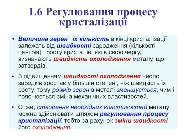 1.6 Регулювання процесу кристалізації Величина зерен і їх кількість в