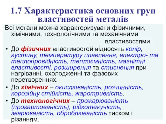 1.7 Характеристика основних груп властивостей металів Всі метали можна характеризувати