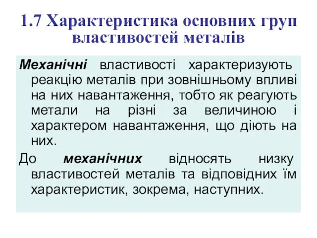 1.7 Характеристика основних груп властивостей металів Механічні властивості характеризують реакцію