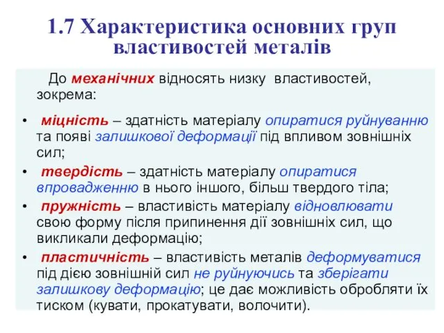 1.7 Характеристика основних груп властивостей металів До механічних відносять низку