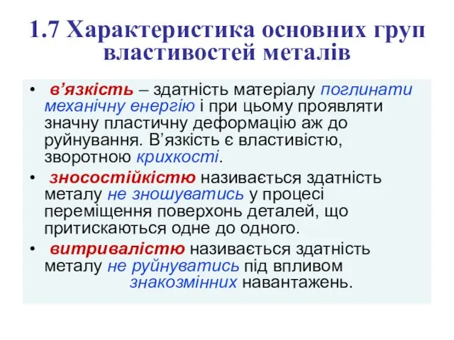 1.7 Характеристика основних груп властивостей металів в’язкість – здатність матеріалу