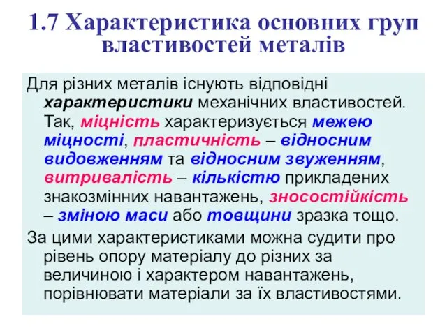 1.7 Характеристика основних груп властивостей металів Для різних металів існують