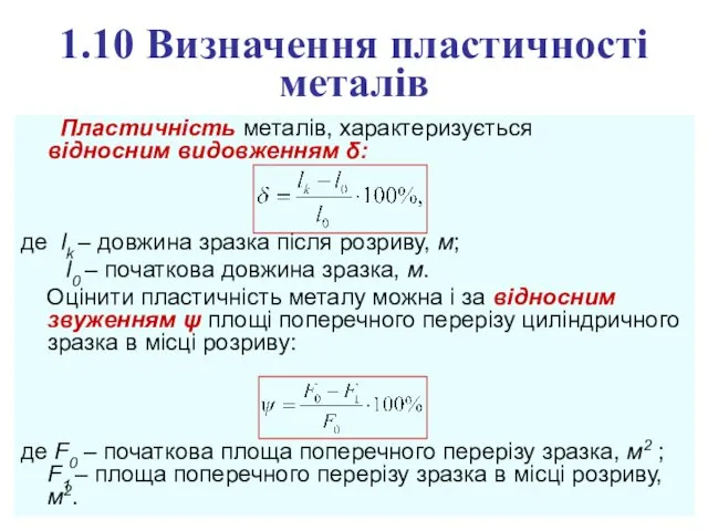 1.10 Визначення пластичності металів Пластичність металів, характеризується відносним видовженням δ: