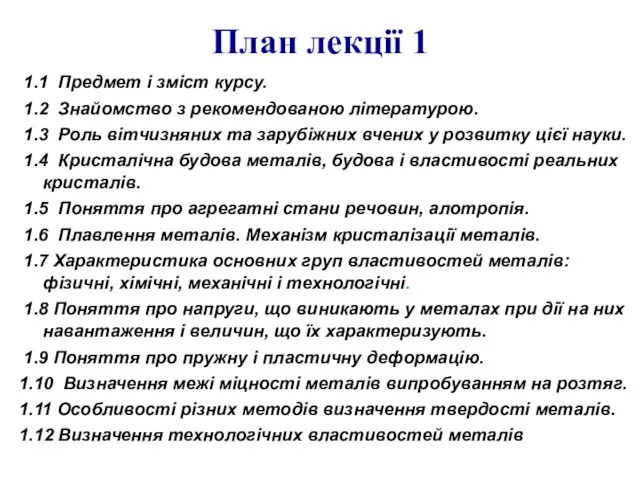 План лекції 1 1.1 Предмет і зміст курсу. 1.2 Знайомство