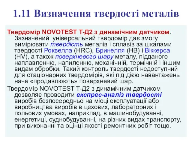 1.11 Визначення твердості металів Твердомір NOVOTEST T-Д2 з динамічним датчиком.