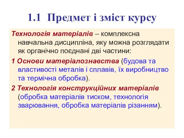 1.1 Предмет і зміст курсу Технологія матеріалів – комплексна навчальна