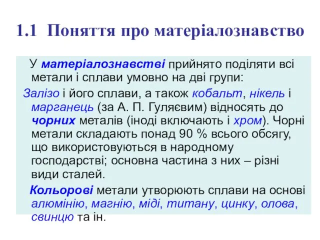 1.1 Поняття про матеріалознавство У матеріалознавстві прийнято поділяти всі метали